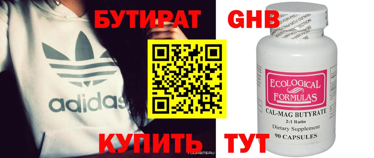 Бутират 99% Чапаевск