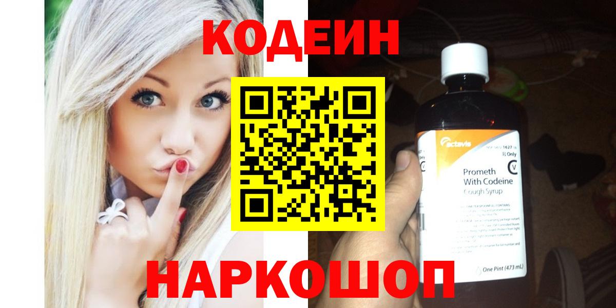 Codein напиток Lean (лин) Чапаевск